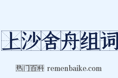 上沙舍舟组词是什么意思的图片